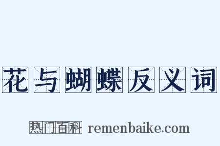 花与蝴蝶反义词是什么意思的图片